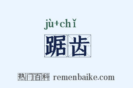 踞齿是什么意思的图片